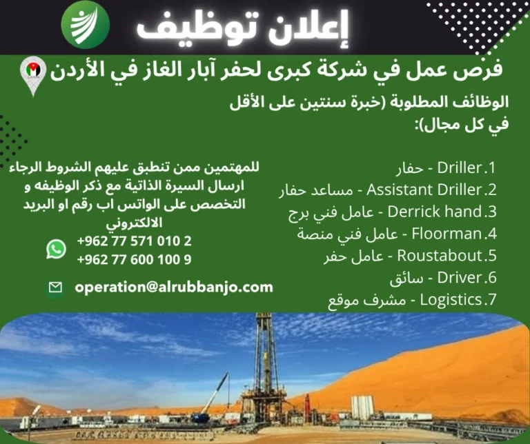 فرص عمل في شركة كبرى لحفر آبار الغاز في الأردن
