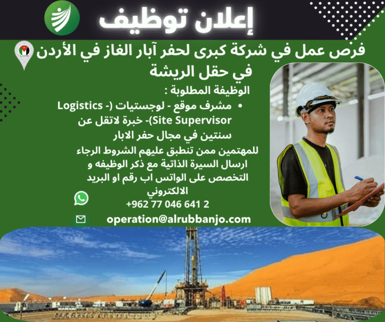 فرص عمل في شركة كبرى لحفر آبار الغاز في الأردن مشرف موقع