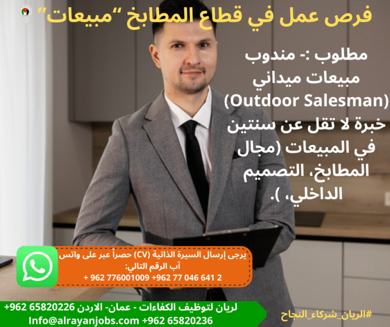 فرص عمل في قطاع المبيعات !!!