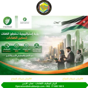 رؤية استراتيجية تتجاوز الحدود: تمكين الكفاءات مع "الريان" و"الربان"في مجموعة الريان لتوظيف الكفاءات والربان للخدمات اللوجستية، نؤمن بأن رأس المال البشري هو المحرك الأساسي لكل قصة نجاح. انطلاقاً من مقرنا في الأردن وتوسعنا نحو دول مجلس التعاون الخليجي، نعمل برؤية واضحة تضع "رضا العميل" وتطوير الأعمال في قلب استراتيجيتنا التشغيلية.