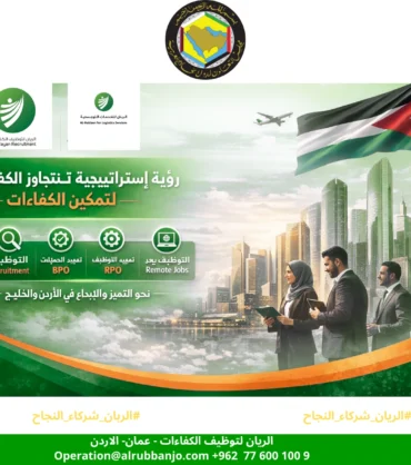 رؤية استراتيجية تتجاوز الحدود: تمكين الكفاءات مع "الريان" و"الربان" في مجموعة الريان لتوظيف الكفاءات والربان للخدمات اللوجستية، نؤمن بأن رأس المال البشري هو المحرك الأساسي لكل قصة نجاح. انطلاقاً من مقرنا في الأردن وتوسعنا نحو دول مجلس التعاون الخليجي، نعمل برؤية واضحة تضع "رضا العميل" وتطوير الأعمال في قلب استراتيجيتنا التشغيلية.