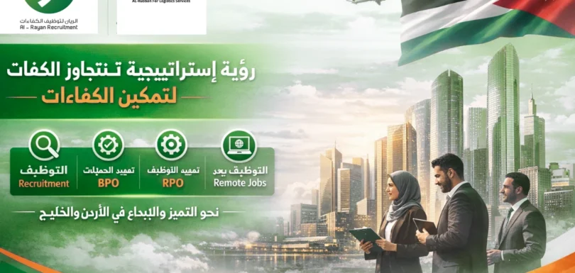 رؤية استراتيجية تتجاوز الحدود: تمكين الكفاءات مع "الريان" و"الربان" في مجموعة الريان لتوظيف الكفاءات والربان للخدمات اللوجستية، نؤمن بأن رأس المال البشري هو المحرك الأساسي لكل قصة نجاح. انطلاقاً من مقرنا في الأردن وتوسعنا نحو دول مجلس التعاون الخليجي، نعمل برؤية واضحة تضع "رضا العميل" وتطوير الأعمال في قلب استراتيجيتنا التشغيلية.