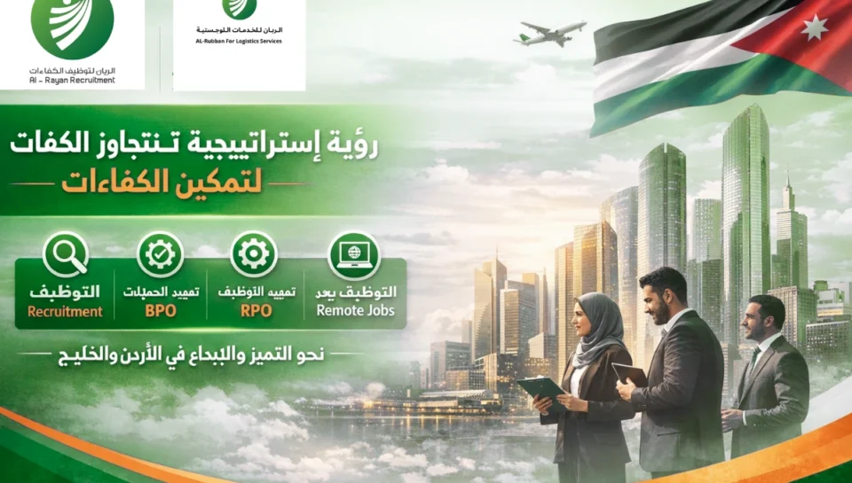 رؤية استراتيجية تتجاوز الحدود: تمكين الكفاءات مع "الريان" و"الربان" في مجموعة الريان لتوظيف الكفاءات والربان للخدمات اللوجستية، نؤمن بأن رأس المال البشري هو المحرك الأساسي لكل قصة نجاح. انطلاقاً من مقرنا في الأردن وتوسعنا نحو دول مجلس التعاون الخليجي، نعمل برؤية واضحة تضع "رضا العميل" وتطوير الأعمال في قلب استراتيجيتنا التشغيلية.