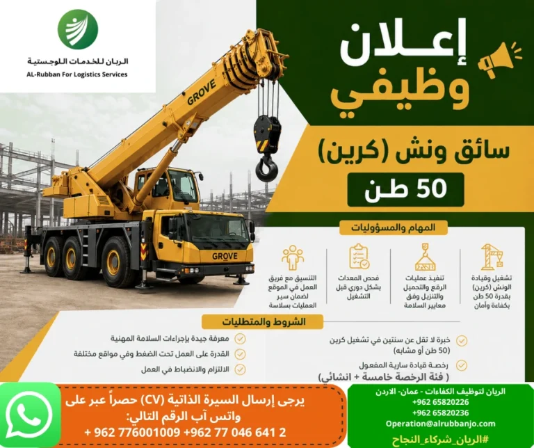 إعلان توظيف: سائق رافعة متنقلة (كرين 50 طن)