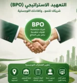 كيف يساعد التعهيد الاستراتيجي (BPO) في نمو الشركات وتطوير العمليات اللوجستية؟