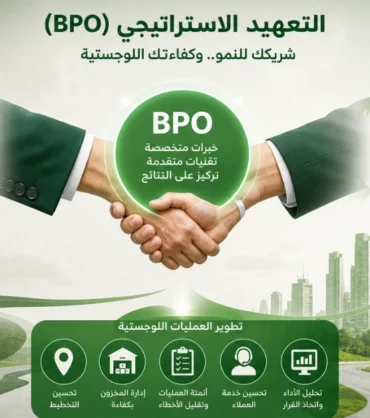 كيف يساعد التعهيد الاستراتيجي (BPO) في نمو الشركات وتطوير العمليات اللوجستية؟