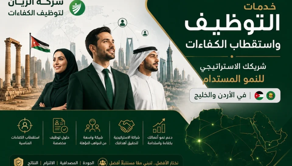 شركة الريان لتوظيف الكفاءات والكوادر البشرية في الخارج - Al-Rayan لتوظيف المهندسين والأطباء والمعلمين في الخليج العربي.