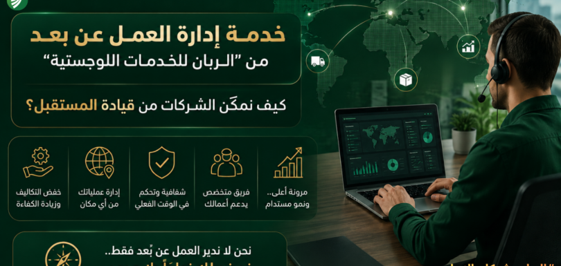 موظف يعمل عن بعد على جهاز حاسوب محمول يعكس خدمة إدارة العمل عن بعد من شركة الربان للخدمات اللوجستية.