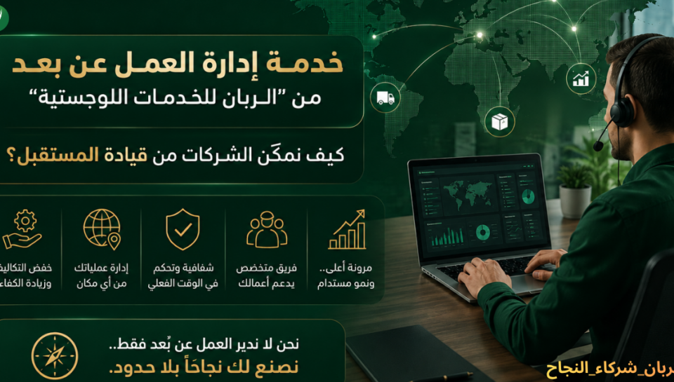 موظف يعمل عن بعد على جهاز حاسوب محمول يعكس خدمة إدارة العمل عن بعد من شركة الربان للخدمات اللوجستية.