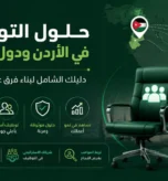 دليل شامل حول حلول التوظيف في الأردن ودول الخليج: بوابتك نحو الكفاءات المتميزة