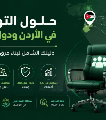 دليل شامل حول حلول التوظيف في الأردن ودول الخليج: بوابتك نحو الكفاءات المتميزة
