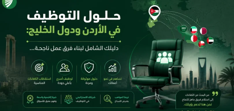 دليل شامل حول حلول التوظيف في الأردن ودول الخليج: بوابتك نحو الكفاءات المتميزة