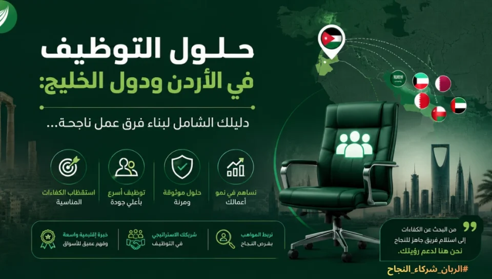 دليل شامل حول حلول التوظيف في الأردن ودول الخليج: بوابتك نحو الكفاءات المتميزة