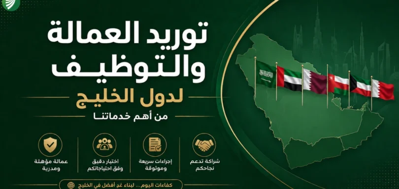 توريد العمالة والتوظيف لدول الخليج من شركة الربان في الأردن