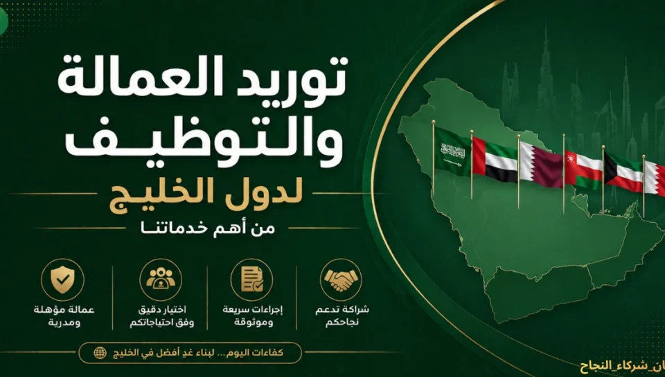 توريد العمالة والتوظيف لدول الخليج من شركة الربان في الأردن
