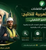 صورة ترويجية لشركة الربان توضح استقطاب الكفاءات الأردنية والعربية للخليج نحو التميز التشغيلي مع مجموعة من المحترفين وأفق مدينة حديثة.