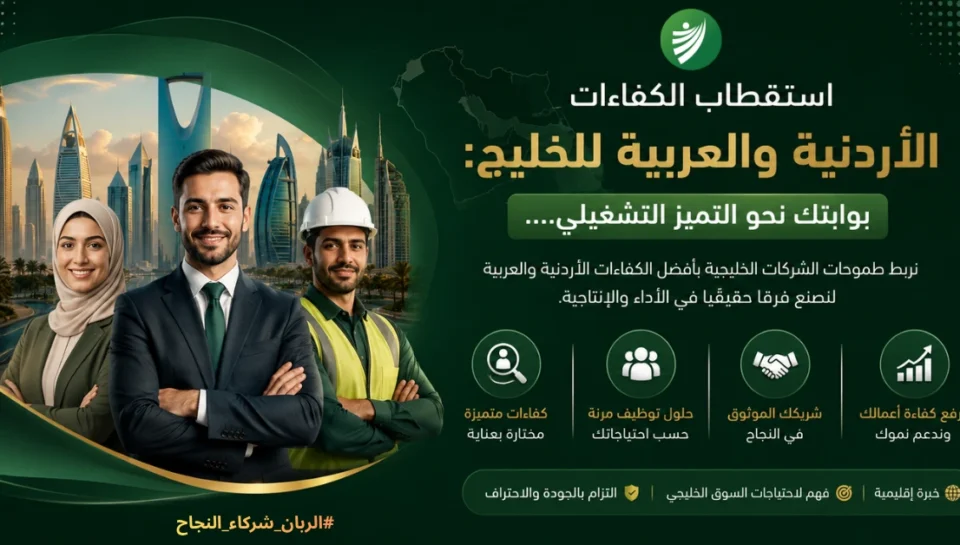 صورة ترويجية لشركة الربان توضح استقطاب الكفاءات الأردنية والعربية للخليج نحو التميز التشغيلي مع مجموعة من المحترفين وأفق مدينة حديثة.