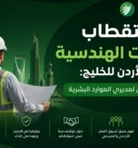 استقطاب الكفاءات الهندسية من الأردن للخليج: الدليل الشامل لمديري الموارد البشرية