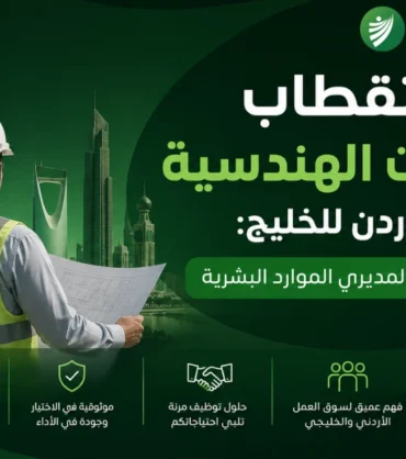 استقطاب الكفاءات الهندسية من الأردن للخليج: الدليل الشامل لمديري الموارد البشرية