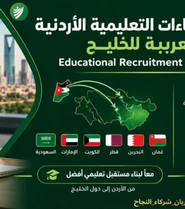 توظيف الكفاءات التعليمية الأردنية واستقطاب المعلمين للمؤسسات التعليمية الخليجية عبر شركة الربان