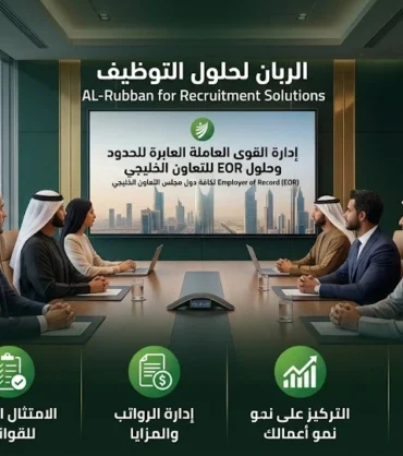 اجتماع فريق الإدارة واستعراض استراتيجيات حلول التوظيف وتعهيد الموارد البشرية في شركة الربان.