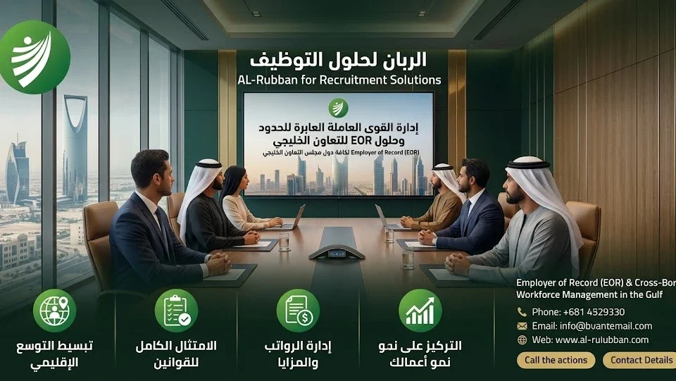 اجتماع فريق الإدارة واستعراض استراتيجيات حلول التوظيف وتعهيد الموارد البشرية في شركة الربان.