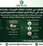 التوظيف في قطاعات الطاقة واللوجستيات والصناعة: كيف تلبي شركة الربان احتياجات المشاريع الكبرى.